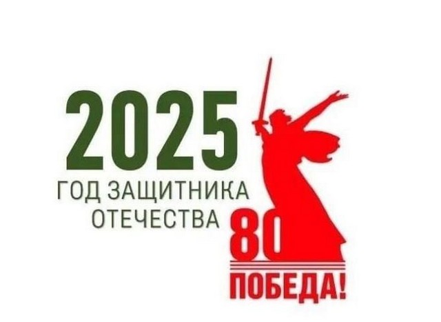 Год Защитника Отечества - 2025