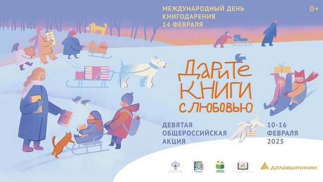 «Дарите книги с любовью – 2025»