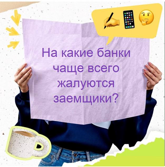 На какие банки чаще всего жалуются заемщики?