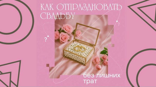 5 советов, чтобы не потратить лишнего при подготовке к свадьбе