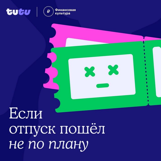Если отпуск пошел не по плану