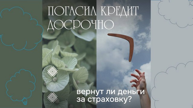 Что делать со страховкой, если я закрыл кредит досрочно?